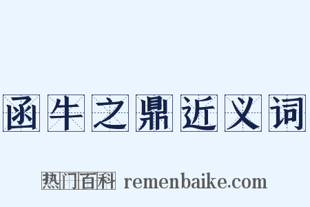 函牛之鼎近义词是什么意思的图片